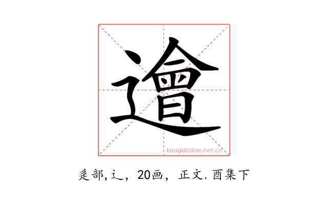 𨗥