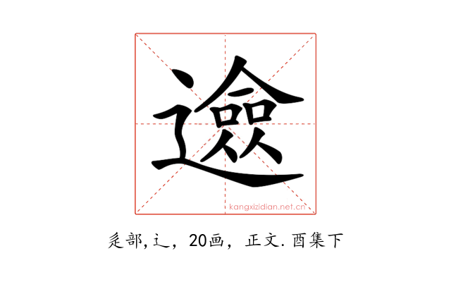 𨗦