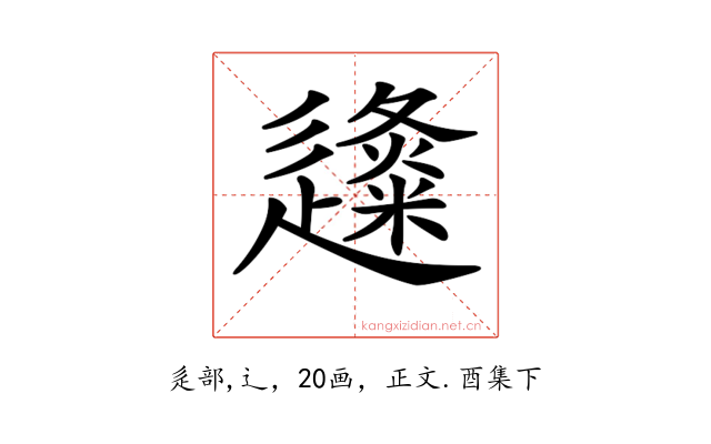 𨗬