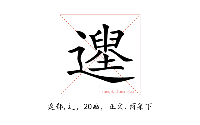 𨗭