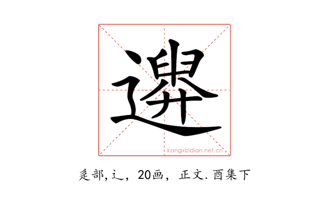 𨗮
