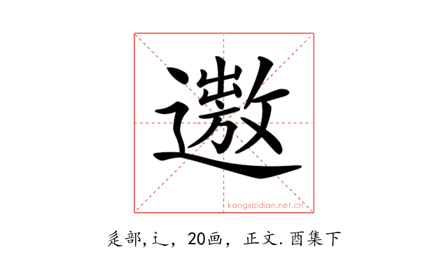 𨗯