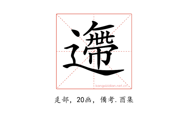 𨗼