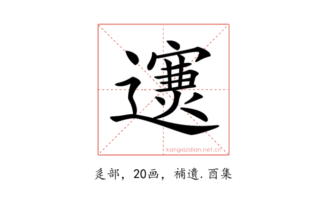 𨘄
