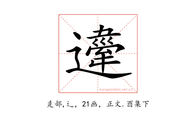 𨘇