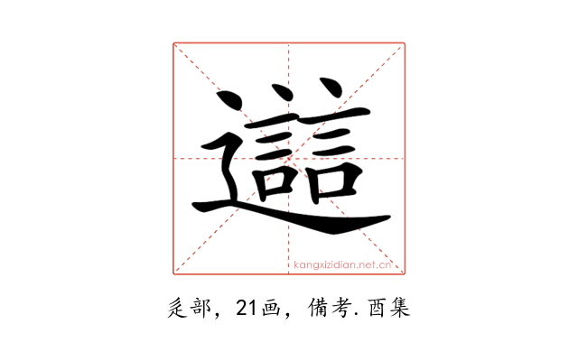 𨘔