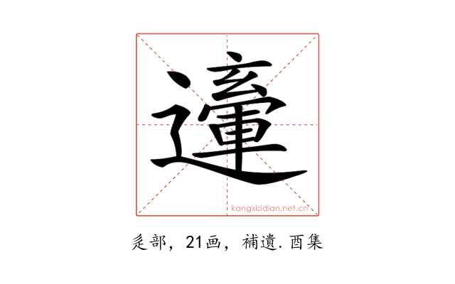 𨘙
