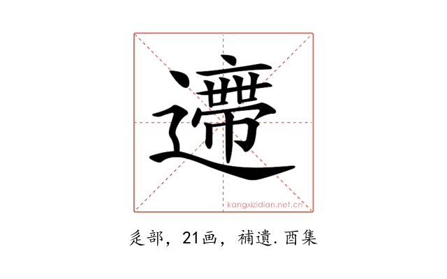 𨘛