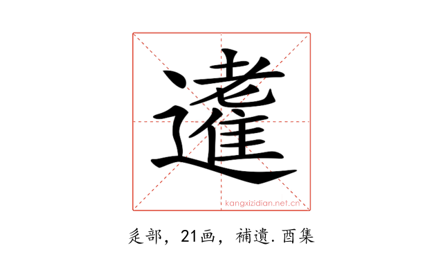𨘝