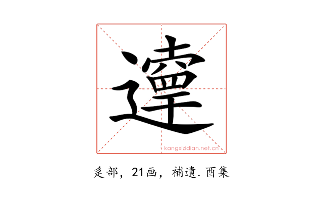 𨘞