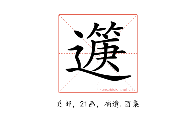 𨘟