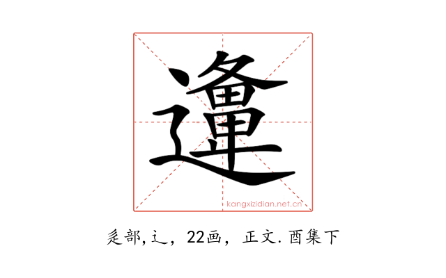 𨘡