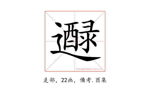 𨘭