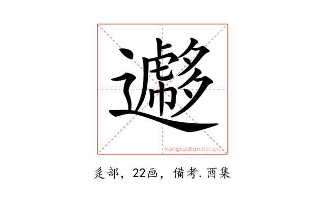 𨘮