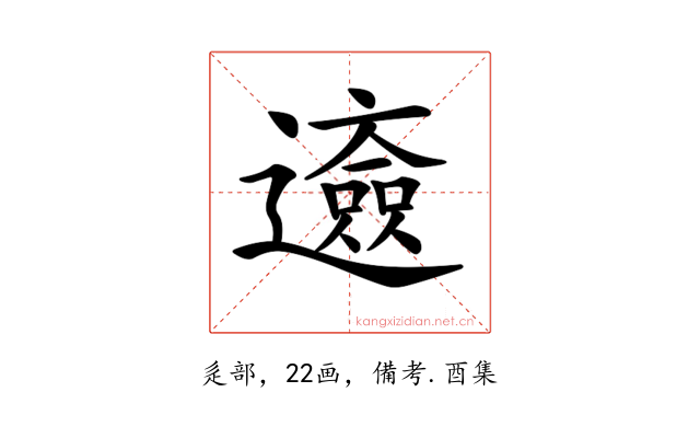 𨘰