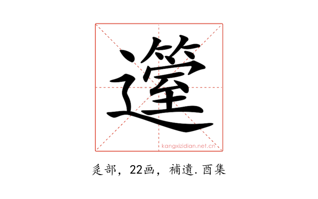 𨘲