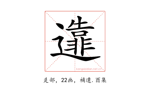 𨘴