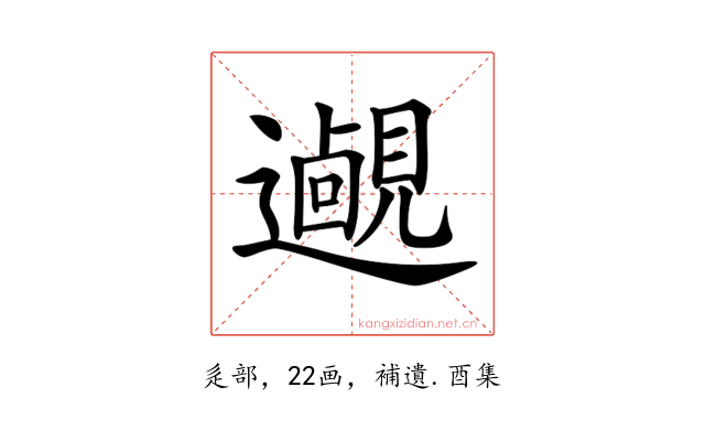 𨘵