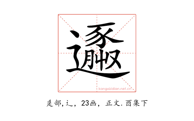 𨘹