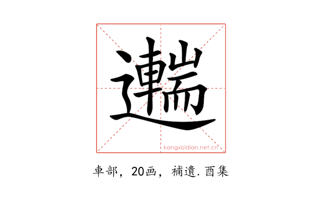 𨘼