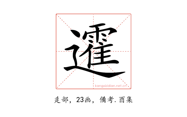 𨘾
