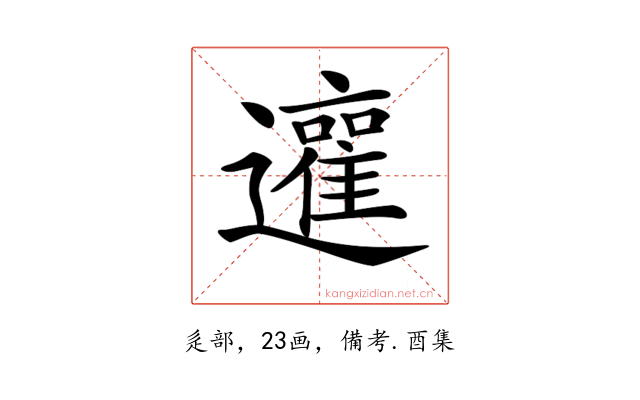 𨘿