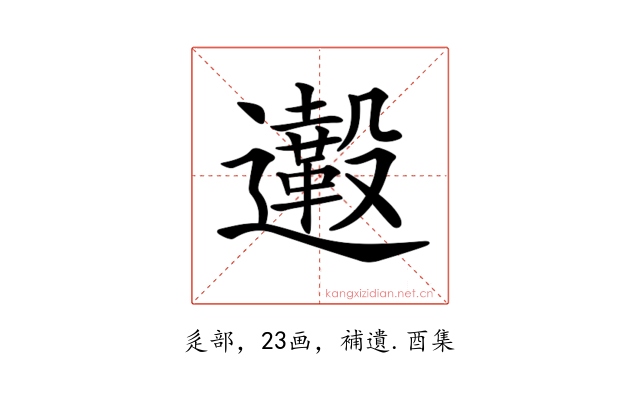 𨙀