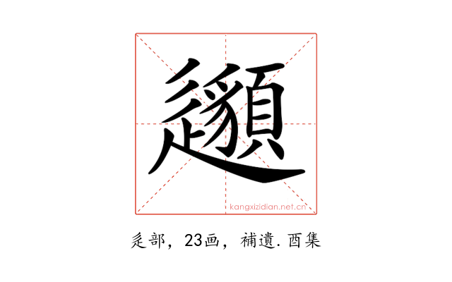 𨙁