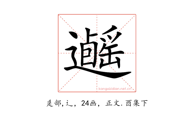 𨙃