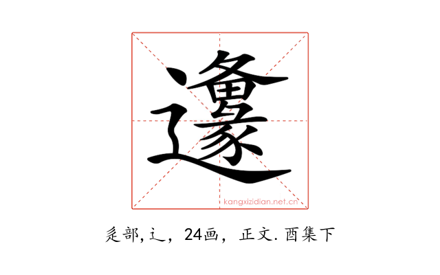 𨙅