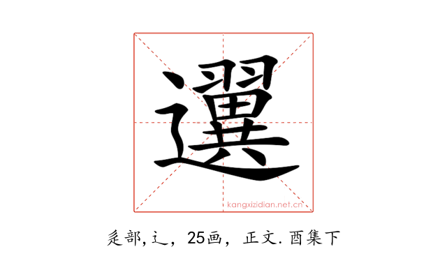 𨙒