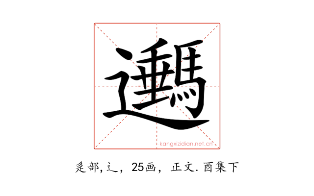 𨙔