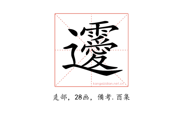 𨙤
