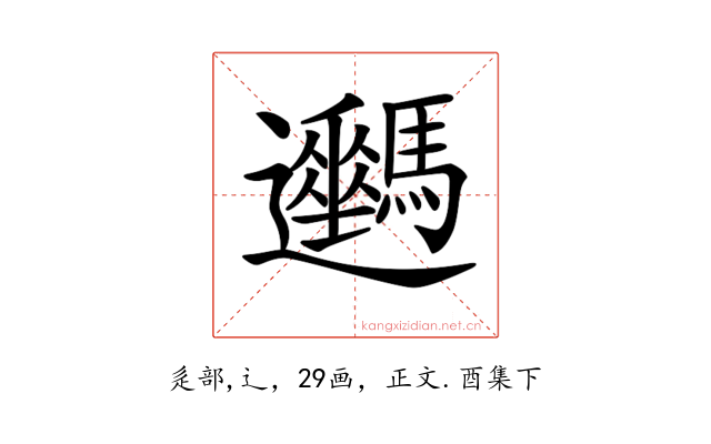 𨙦