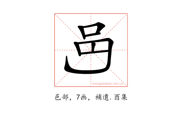 𨙨