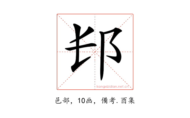 𨙲