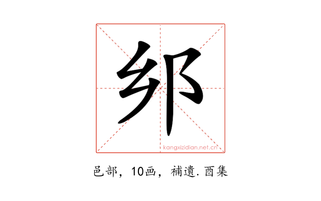 𨙵
