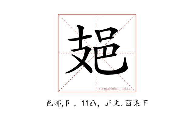 𨙾