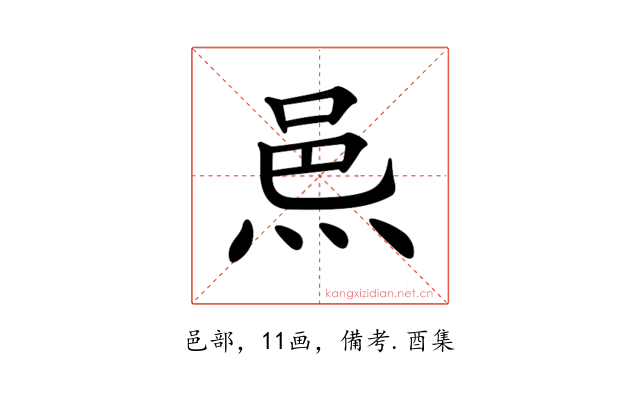 𨚋