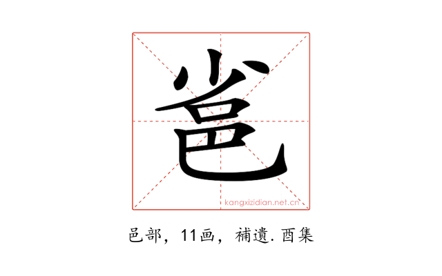 𨚒