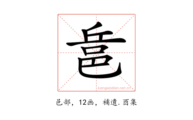 𨚬