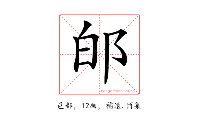 𨚮