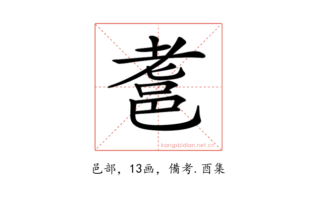 𨚻