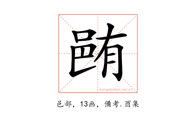 𨚼