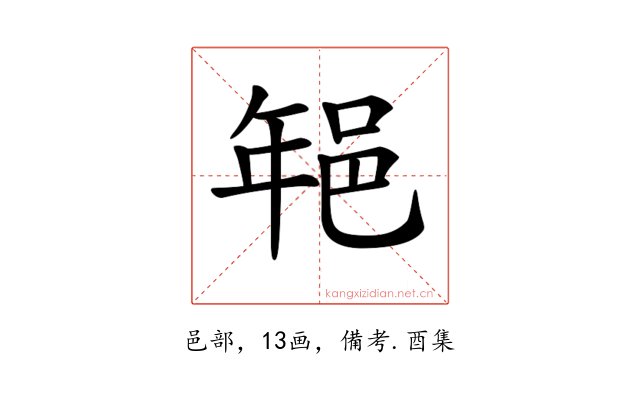 𨚽