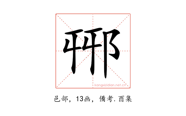 𨚾
