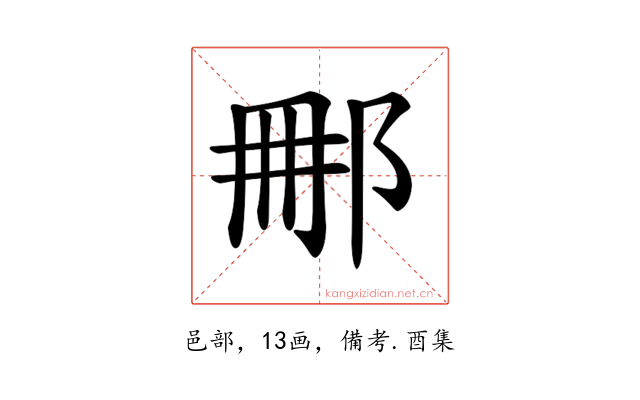 𨚿