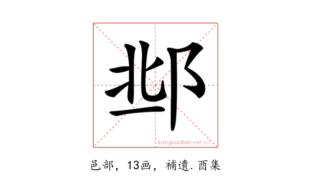 𨛆