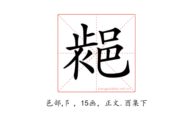 𨛷