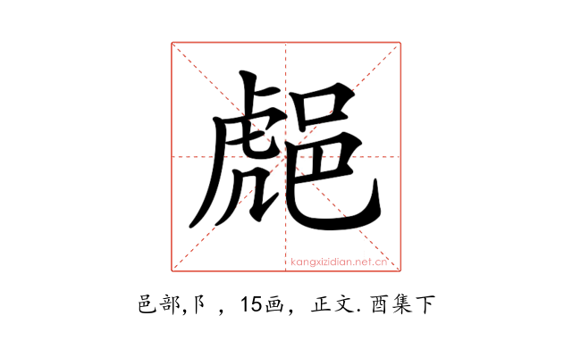 𨛸